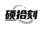 硕拾刻
