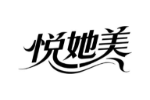 悦她美