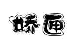 娇匣