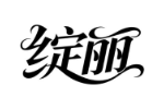 绽丽