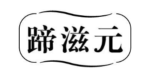 蹄滋元