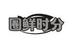 圈鲜时分