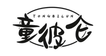 童彼仑