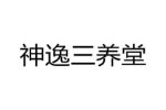 神逸三养堂