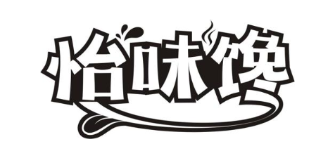 怡味馋