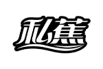 私蕉