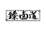 臻卤道