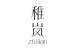 稚岚