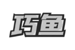 巧鱼