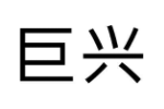 巨兴