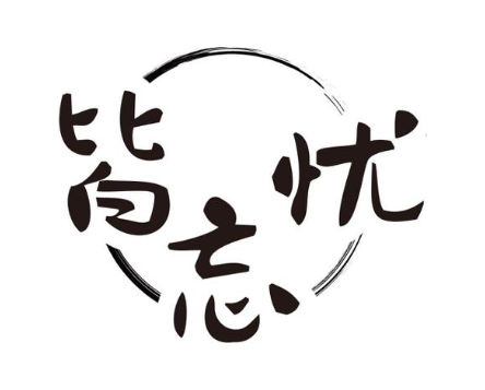 皆忘忧