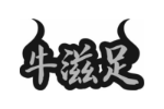 牛滋足