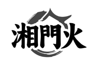 湘门火
