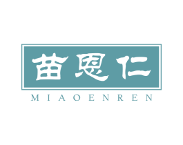 苗恩仁