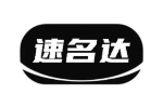 速名达