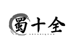 蜀十全