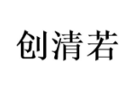 创清若