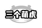 三个萌虎