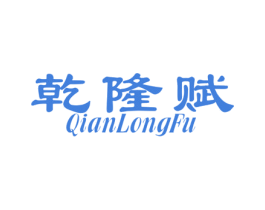 乾隆赋