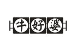 牛好婆