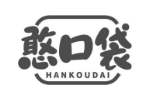 憨口袋