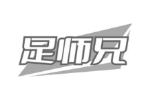 足师兄