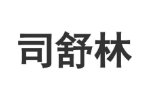 司舒林