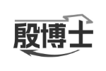 殷博士