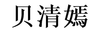 贝清嫣