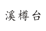 溪樽台