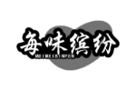 每味缤纷