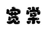 宽棠