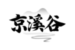 京溪谷