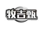 牧吉甄