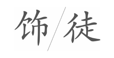 饰徒
