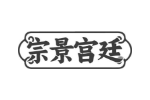 宗景宫廷
