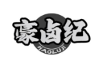 豪卤纪