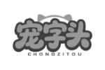宠字头