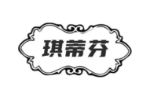 琪蒂芬