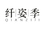 纤姿季
