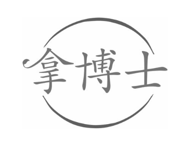拿博士