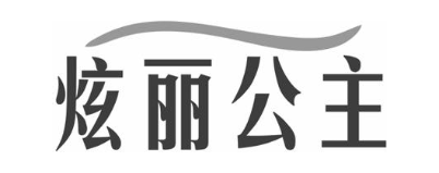 炫丽公主