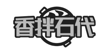 香拌石代