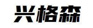 兴格森