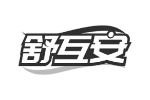 舒互安