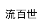 流百世