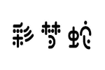 彩梦蛇
