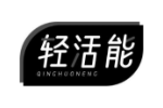 轻活能