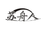 苏舟人