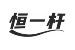恒一杆